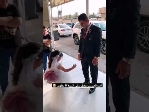 اخت العروس صغيرة ماتقبل تنطي الوردة للعريس الة بالفلوس