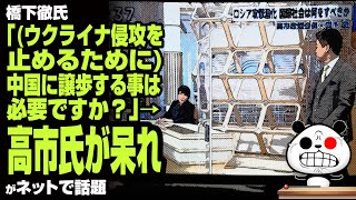 橋下徹氏「ウクライナ侵攻を止めるために中国に譲歩する事は必要ですか？」→高市氏が呆れが話題