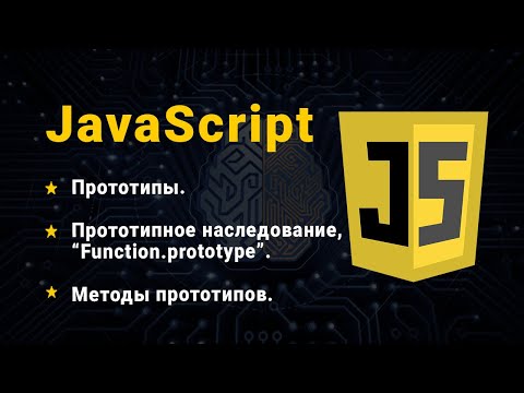 JavaScript. Прототипы. Прототипное наследование. Методы прототипов.