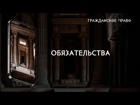 видео: Обязательства