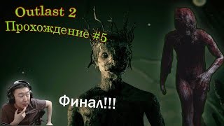 Outlast 2 Прохождение #5 Нежданный финал!