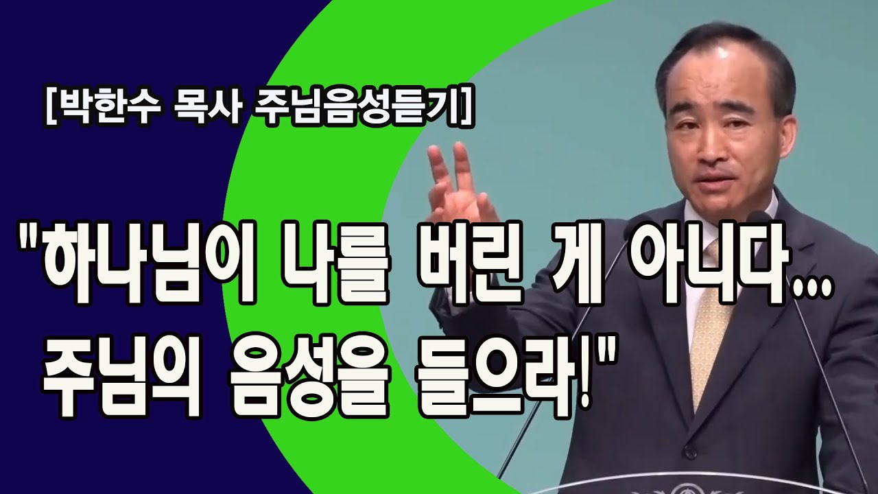 [박한수 목사 주님음성듣기] 