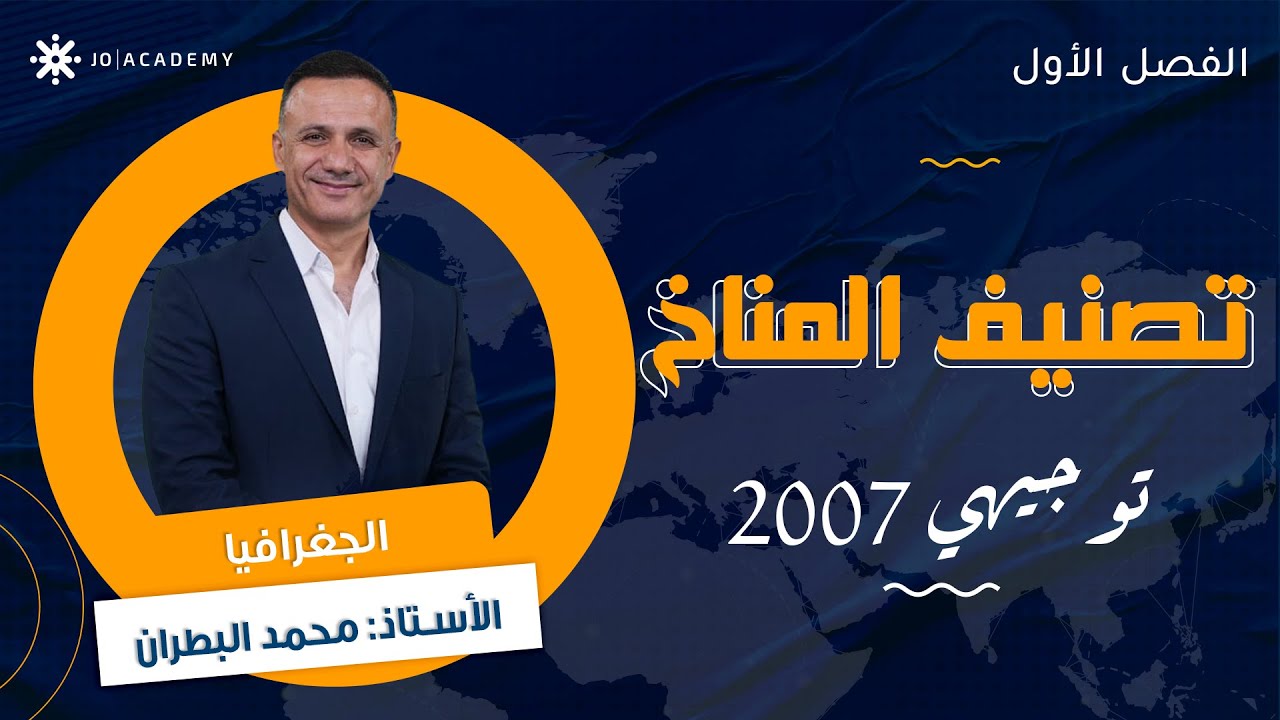 التصنيف المناخي حول العالم 🌏 مع أ. محمد البطران