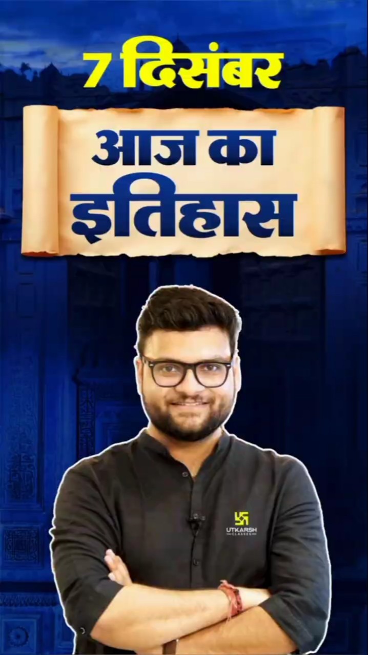 7 दिसंबर? #AajKaItihaas?#KumarGauravSir #UtkarshClasses