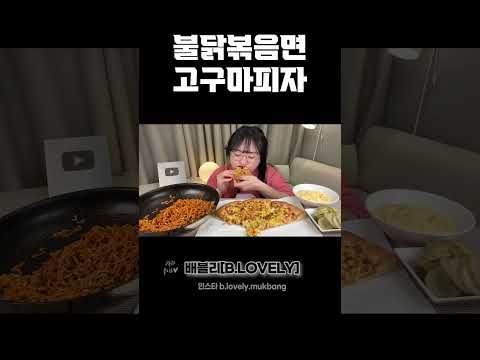 불닭볶음면&피자 먹방, 꿀조합이라는 고구마피자와 불닭볶음면!! ASMR spicy noodles mukbang / sweet potato pizza MUKBANG