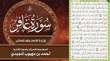 40- سورة غافر | المصحف المرتل بقراءة خلف العاشر | القارئ: أحمد المجيدي