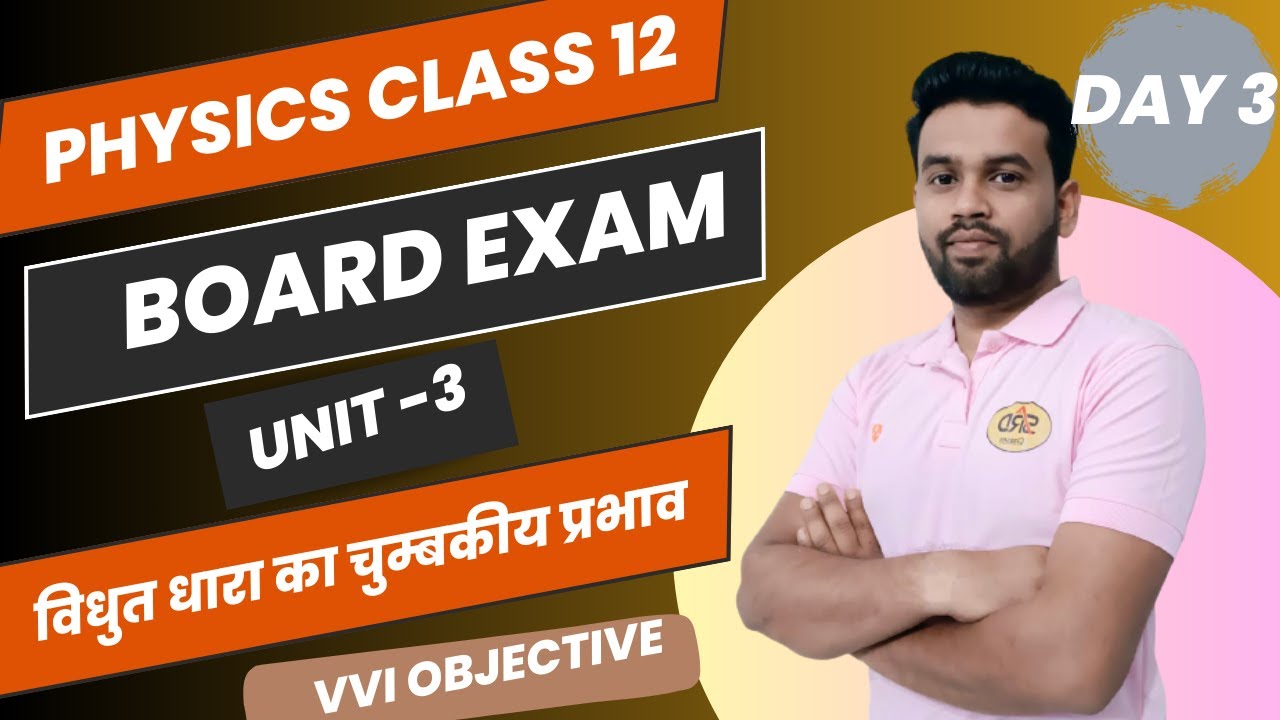 Physics Class 12 | Board Exam Unit - 3 VVI OBJECTIVE DAY 3 |  S.R.D Classes Chandan sir |