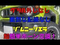 ジムニーシエラ ホーン交換 グリル外しなし 面倒な配線なし 超簡単レクサスホーンに交換！ホーンボルトオン 配線もカプラーに差し込むだけ！グリルは外しません！