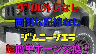 ジムニーシエラ ホーン交換 グリル外しなし 面倒な配線なし 超簡単レクサスホーンに交換！ホーンボルトオン 配線もカプラーに差し込むだけ！グリルは外しません！