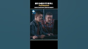 좋은 SW회사 조건 중 하나, Pull Request [1분테크120@토크아이티, 윤성열대표/드림플로우] #shorts