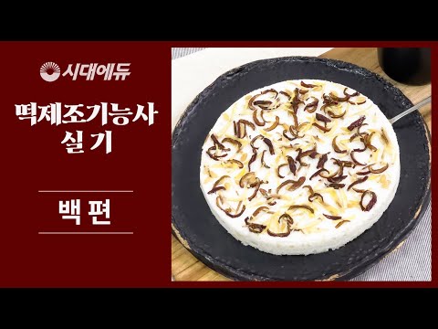 [<strong>시대플러스</strong>] 떡제조기능사 실기 합격 레시피 - &amp;#39;백편&amp;#39; 만들기