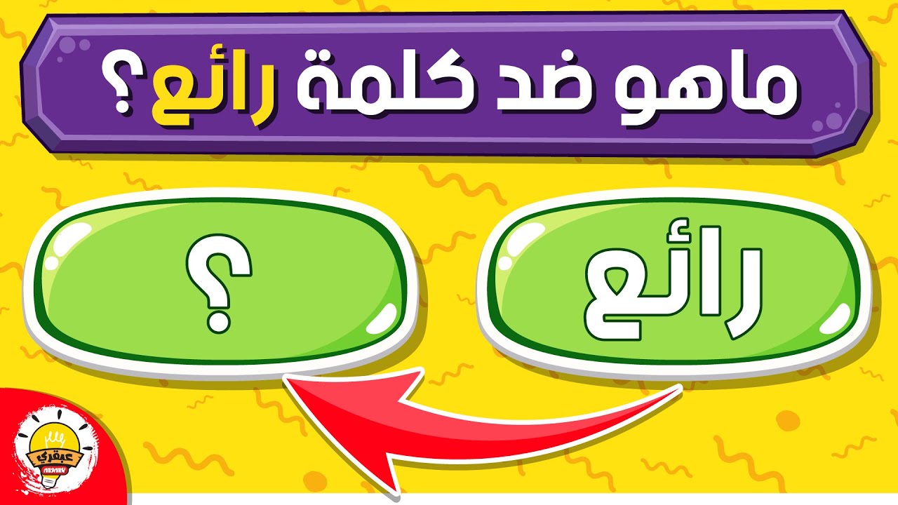 تحدي الأضداد وعكس الكلمات🔁| اختبار في اللغة العربية📚