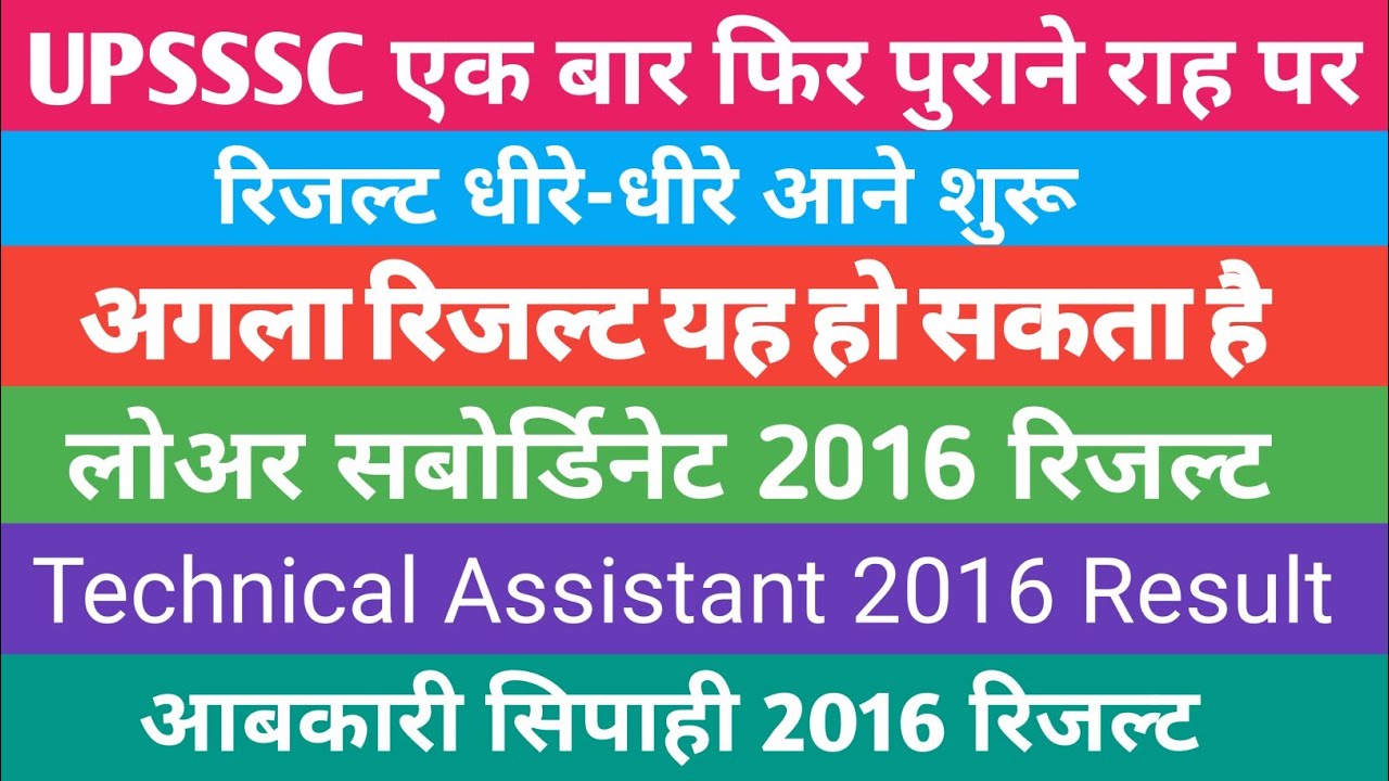 UPSSSC LOWER SUBORDINATE 2016 RESULT | UPSSSC ABKARI SIPAHI 2016 RESULT |