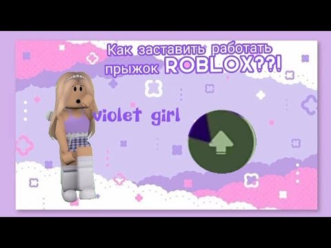 Как заставить работать прыжок Roblox??!!🐰💜//violet girl//