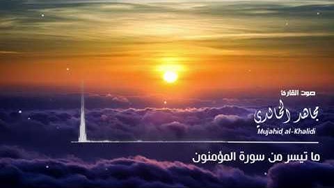محاكاة ابوبكر الشاطري ماتيسر من سورة المؤمنون مجاهد الخالدي