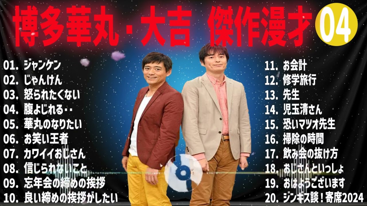 博多華丸・大吉傑作漫才+コント#04【睡眠用・作業用・ドライブ・高音質BGM聞き流し】（概要欄タイムスタンプ有り）