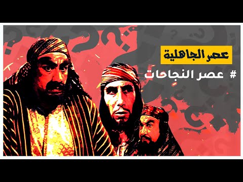 هل شهد عصر الجاهلية إزدهارا