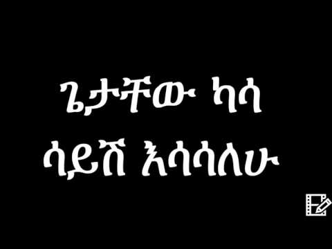 Getachew Kassa Sayish Esasalehu Ethiopian Music ጌታቸው ካሳ ሳይሽ እሳሳለሁ