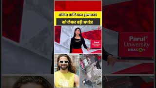 Ankit Baliyan हत्याकांड को लेकर बड़ी अपडेट #aajtak #shorts #ankitbaliyan #ankitbaliyanmurdercase