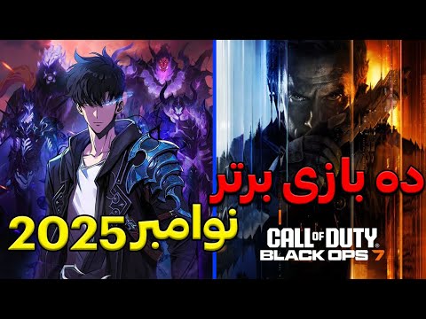 بهترین بازی های نوامبر 2025