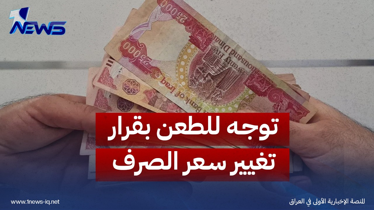كتلة حقوق: توجه للطعن بقرار تغيير سعر الصرف لدى المحكمة الاتحادية