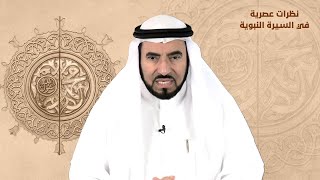 نظرات معاصرة في السيرة النبوية | د. طارق السويدان | بث مباشر