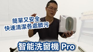 簡輕 窗之魔手智能洗窗機 Pro深度貼窗清潔全方位無死角