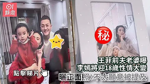 王菲前夫老婆曝李嫣将迎18岁性情大变　晒正面照：不太愿意被提及｜01娱乐｜海哈金喜｜李嫣｜李亚鹏 - 天天要闻