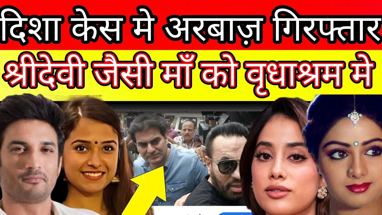Arbaaz khan arrested in disha salian case sushant singh rajput news n jahni kapoor send vridhhashra