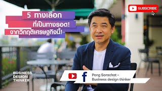 5 ทางเลือกที่เป็นทางรอด! จากวิกฤตเศรษฐกิจปี 2020 ที่ไม่รู้จะจบเมื่อไหร่ | Pong Sorachat