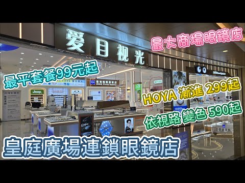 深圳配眼鏡 - 愛目視光 | 深圳最大商場眼鏡店 | HOYA 漸進299起 | 依視路變色590起 | 港幣1:1