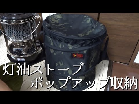 灯油ストーブの収納ケース |フジカハイペット