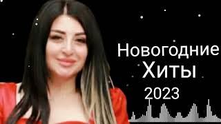 Заира Чигниева - Новогодние Хиты 2023 👍🔥