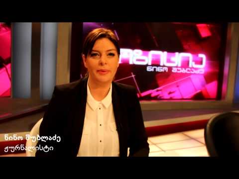 ნინო შუბლაძე - მე ვირჩევ ევროპას