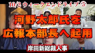 河野太郎氏を広報本部長へ起用【文化人ウィークエンドLIVE】