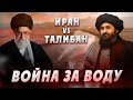 Война за воду: Иран против Талибан