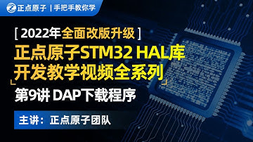 STM32 HAL库教程 第9讲：DAP下载程序