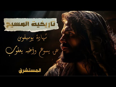 المستشرق تاريخية المسيح شهادة يوسيفوس عن يسوع وأخيه يعقوب