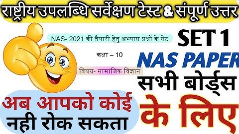 Class 10 Nas exam Social science practice question set 1/राष्ट्रीय उपलब्धि सर्वेक्षण टेस्ट 1