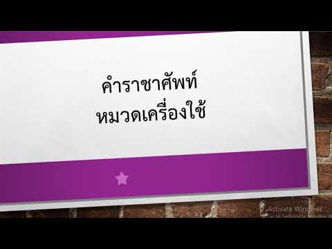 ราชาศัพท์หมวดเครื่องใช้-สื่อการเรียนการสอนภาษาไทย-By Patthicha KruNuk