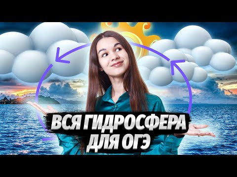 РАЗБИРАЕМ ТЕМУ ГИДРОСФЕРА | География ОГЭ 2024 | Умскул
