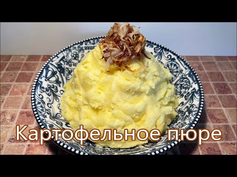 Секреты приготовления вкусного домашнего пюре. Картофельное пюре на масле и сыре, с жаренным лучком.