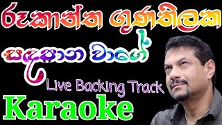 Sanda Pana Wage | Rookantha Gunathilaka | Without Voice | සඳපාන වාගේ |  සුරා&තුෂා කැරෝකි |