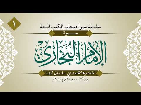 سير الأئمة أصحاب الكتب الستة الحلقة 1 الإمام البخاري رحمه الله