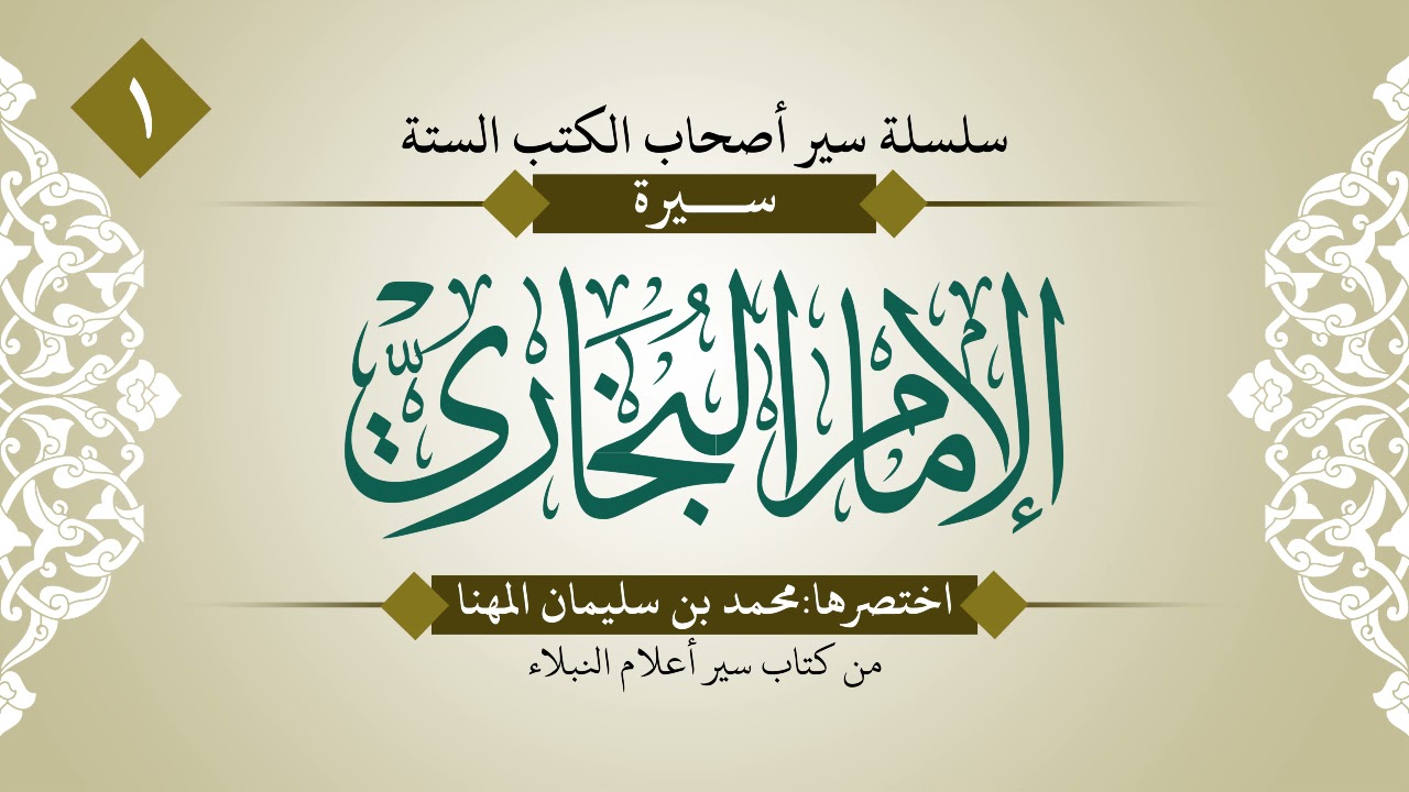 سير الأئمة أصحاب الكتب الستة | الحلقة (1) | الإمام البخاري رحمه الله