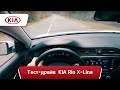 #Тестдрайв KIA Rio X-Line: 20-минутный видеообзор автомобиля