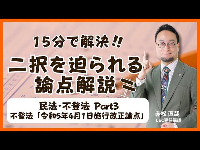 LEC司法書士】15分で解決!二択を様られる論点解説 不動産登記法編1