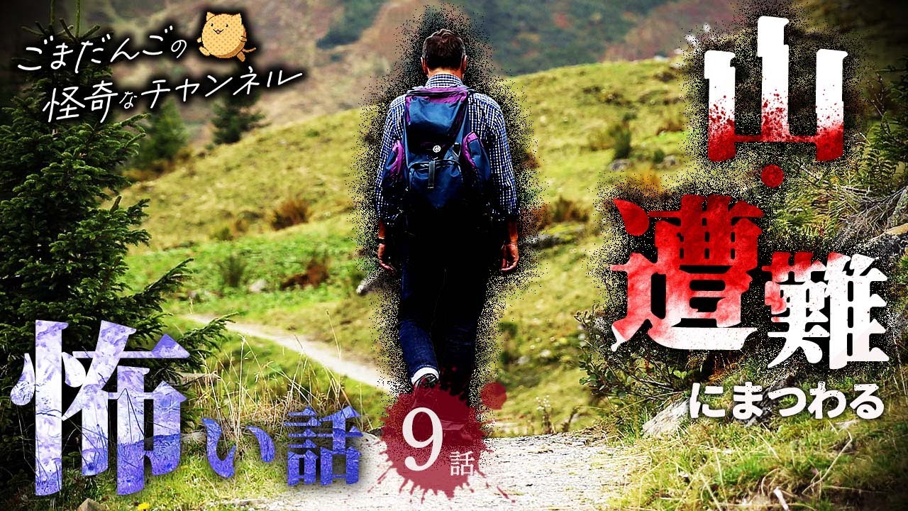 【怖い話】山・遭難にまつわる怖い話まとめ 厳選9話【怪談/睡眠用/作業用/朗読つめあわせ/オカルト/都市伝説】