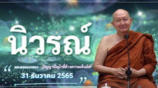 นิวรณ์..สิ่งที่ขัดขวางจิตไม่ให้บรรลุความดี.#หลวงพ่อปราโมทย์ #วัดสวนสันติธรรม 31 ธ.ค. 2565 #amtatham