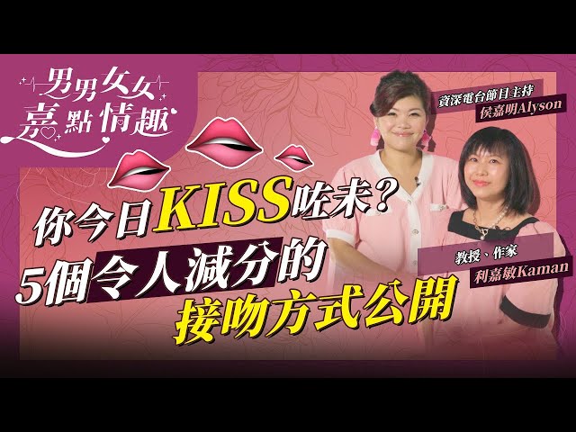 你今日Kiss咗未？接吻可產生愛情荷爾蒙，令感情升溫！5個大減分的接吻方式分享，要避免！ 